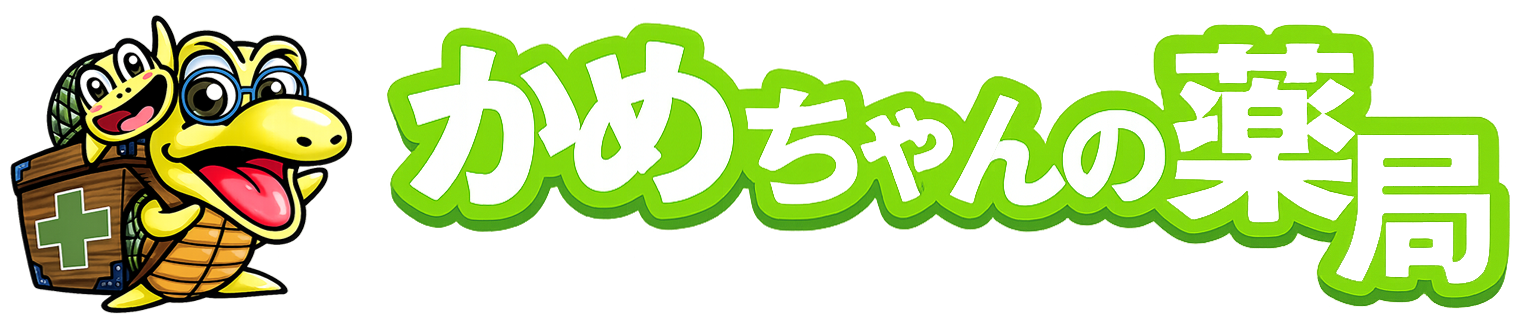 かめちゃんの薬局