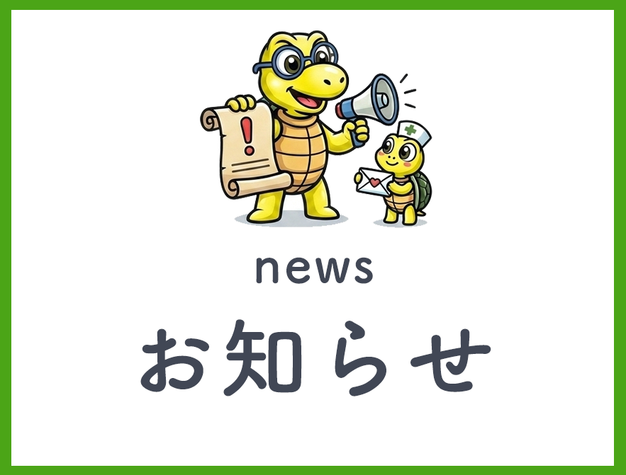 お知らせ