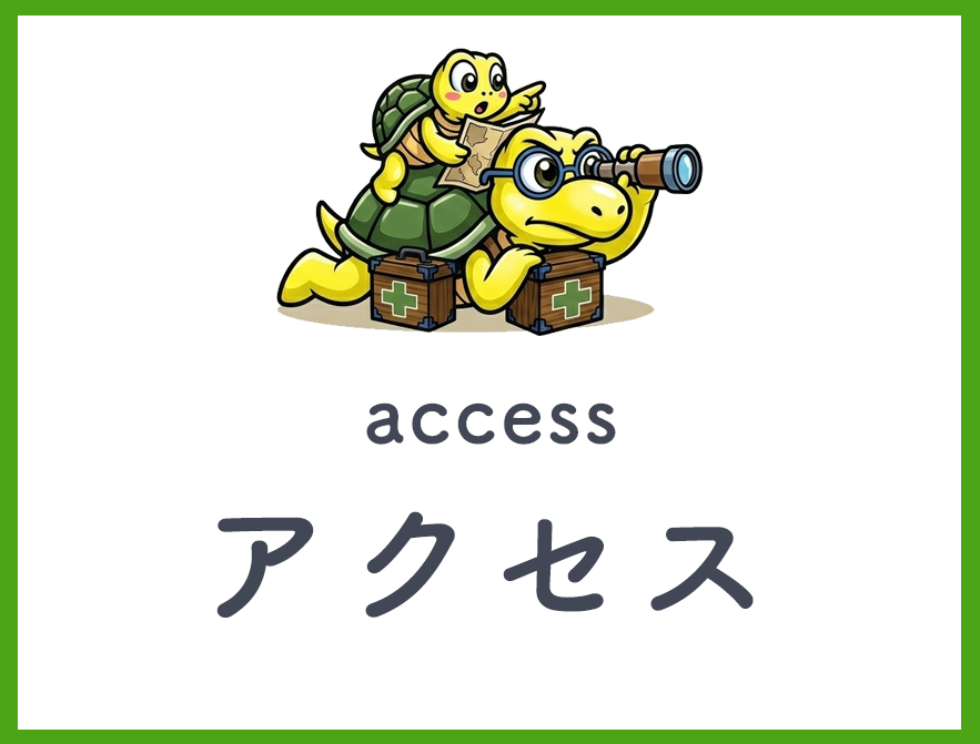 アクセス