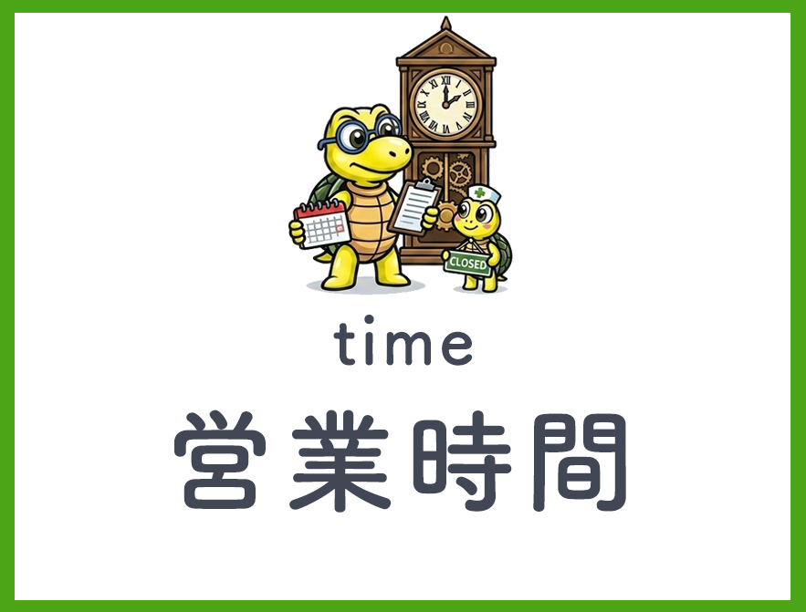 営業時間