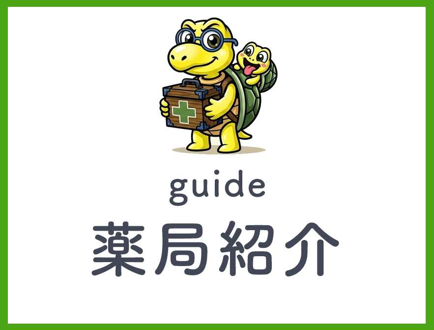 薬局紹介